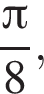  дробь: чис­ли­тель: Пи , зна­ме­на­тель: 8 конец дроби , 
