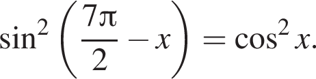 синус в квадрате левая круглая скобка дробь: числитель: 7 Пи , знаменатель: 2 конец дроби минус x правая круглая скобка = косинус в квадрате x.