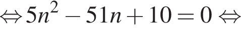 \mathop рав­но­силь­но 5n в квад­ра­те минус 51n плюс 10 =0 рав­но­силь­но 