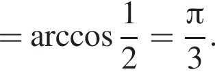 = арк­ко­си­нус дробь: чис­ли­тель: 1, зна­ме­на­тель: 2 конец дроби = дробь: чис­ли­тель: Пи , зна­ме­на­тель: 3 конец дроби . 
