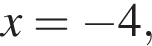 x= минус 4,