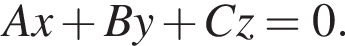 Ax плюс By плюс Cz=0.
