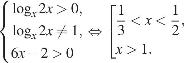 система выражений логарифм по основанию x 2x больше 0, логарифм по основанию x 2x не равно 1, 6x минус 2 больше 0 конец системы . равносильно совокупность выражений дробь: числитель: 1, знаменатель: 3 конец дроби меньше x меньше дробь: числитель: 1, знаменатель: 2 конец дроби , x больше 1. конец совокупности .