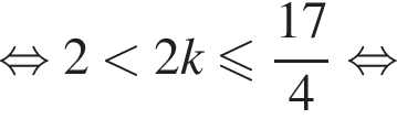 равносильно 2 меньше 2k меньше или равно дробь: числитель: 17, знаменатель: 4 конец дроби равносильно