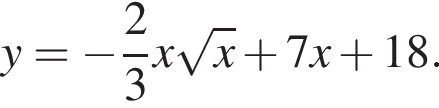 y= минус дробь: чис­ли­тель: 2, зна­ме­на­тель: 3 конец дроби x ко­рень из: на­ча­ло ар­гу­мен­та: x конец ар­гу­мен­та плюс 7x плюс 18. 
