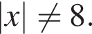 |x| не равно 8.