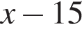 x минус 15