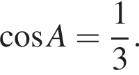  ко­си­нус A = дробь: чис­ли­тель: 1, зна­ме­на­тель: 3 конец дроби . 