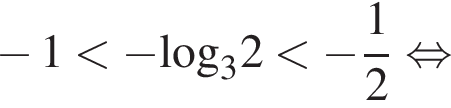 минус 1 меньше минус \log _32 меньше минус дробь: числитель: 1, знаменатель: 2 конец дроби равносильно