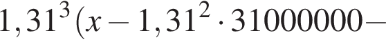 1,31 в кубе левая круг­лая скоб­ка x минус 1,31 в квад­ра­те умно­жить на 31000000 минус 