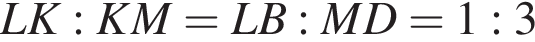 LK:KM=LB:MD=1:3