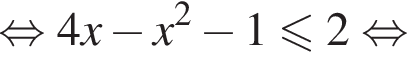  рав­но­силь­но 4x минус x в квад­ра­те минус 1\leqslant2 рав­но­силь­но 