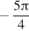  минус дробь: чис­ли­тель: 5 Пи , зна­ме­на­тель: 4 конец дроби 
