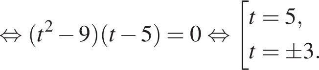 равносильно левая круглая скобка t в квадрате минус 9 правая круглая скобка левая круглая скобка t минус 5 правая круглая скобка =0 равносильно совокупность выражений t=5,t=\pm3. конец совокупности .