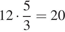 12 умно­жить на дробь: чис­ли­тель: 5, зна­ме­на­тель: 3 конец дроби = 20
