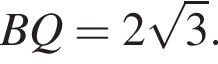 BQ=2 ко­рень из 3 .