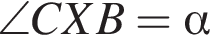 \angle CXB= альфа 