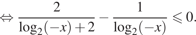  рав­но­силь­но дробь: чис­ли­тель: 2, зна­ме­на­тель: \log _2 левая круг­лая скоб­ка минус x пра­вая круг­лая скоб­ка плюс 2 конец дроби минус дробь: чис­ли­тель: 1, зна­ме­на­тель: \log _2 левая круг­лая скоб­ка минус x пра­вая круг­лая скоб­ка конец дроби мень­ше или равно 0. 