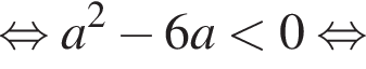  рав­но­силь­но a в квад­ра­те минус 6a мень­ше 0 рав­но­силь­но 