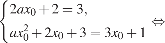система выражений новая строка 2ax_0 плюс 2=3, новая строка ax_0 в квадрате плюс 2x_0 плюс 3=3x_0 плюс 1 конец системы . равносильно