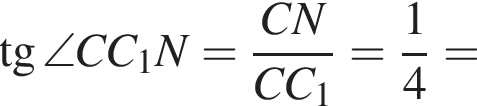 тангенс \angle CC_1N= дробь: числитель: CN, знаменатель: CC_1 конец дроби = дробь: числитель: 1, знаменатель: 4 конец дроби =