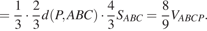 = дробь: числитель: 1, знаменатель: 3 конец дроби умножить на дробь: числитель: 2, знаменатель: 3 конец дроби d левая круглая скобка P,ABC правая круглая скобка умножить на дробь: числитель: 4, знаменатель: 3 конец дроби S_ABC= дробь: числитель: 8, знаменатель: 9 конец дроби V_ABCP.
