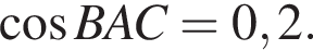  ко­си­нус BAC = 0,2.