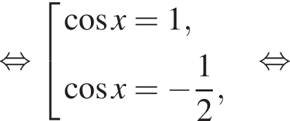равносильно совокупность выражений новая строка косинус x=1, новая строка косинус x= минус дробь: числитель: 1, знаменатель: 2 конец дроби , конец совокупности . равносильно