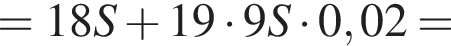 =18S плюс 19 умно­жить на 9S умно­жить на 0,02=