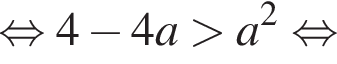 равносильно 4 минус 4a больше a в квадрате равносильно