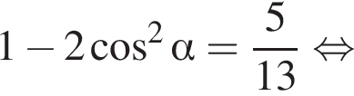 1 минус 2 косинус в квадрате альфа = дробь: числитель: 5, знаменатель: 13 конец дроби равносильно