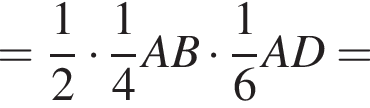 = дробь: числитель: 1, знаменатель: 2 конец дроби умножить на дробь: числитель: 1, знаменатель: 4 конец дроби AB умножить на дробь: числитель: 1, знаменатель: 6 конец дроби AD =