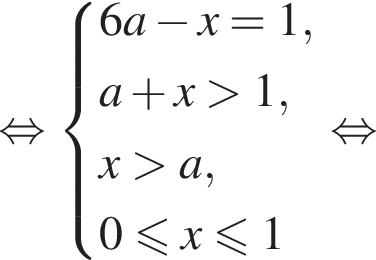  рав­но­силь­но си­сте­ма вы­ра­же­ний 6a минус x = 1, a плюс x боль­ше 1, x боль­ше a, 0 мень­ше или равно x мень­ше или равно 1 конец си­сте­мы . рав­но­силь­но 