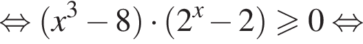 равносильно левая круглая скобка x в кубе минус 8 правая круглая скобка умножить на левая круглая скобка 2 в степени левая круглая скобка x правая круглая скобка минус 2 правая круглая скобка больше или равно 0 равносильно