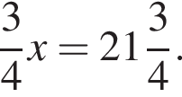  дробь: чис­ли­тель: 3, зна­ме­на­тель: 4 конец дроби x= целая часть: 21, дроб­ная часть: чис­ли­тель: 3, зна­ме­на­тель: 4 . 
