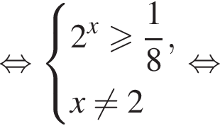  рав­но­силь­но си­сте­ма вы­ра­же­ний 2 в сте­пе­ни x боль­ше или равно дробь: чис­ли­тель: 1, зна­ме­на­тель: 8 конец дроби ,x не равно 2 конец си­сте­мы . рав­но­силь­но 