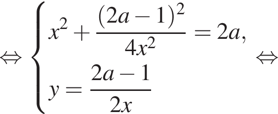  рав­но­силь­но си­сте­ма вы­ра­же­ний x в квад­ра­те плюс дробь: чис­ли­тель: левая круг­лая скоб­ка 2a минус 1 пра­вая круг­лая скоб­ка в квад­ра­те , зна­ме­на­тель: 4x в квад­ра­те конец дроби = 2a,y = дробь: чис­ли­тель: 2a минус 1, зна­ме­на­тель: 2x конец дроби конец си­сте­мы . рав­но­силь­но 