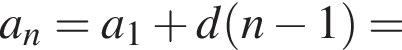 a_n=a_1 плюс d левая круг­лая скоб­ка n минус 1 пра­вая круг­лая скоб­ка =