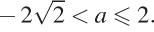  минус 2 ко­рень из 2 мень­ше a мень­ше или равно 2.