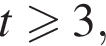t боль­ше или равно 3,