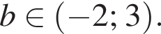 b при­над­ле­жит левая круг­лая скоб­ка минус 2; 3 пра­вая круг­лая скоб­ка .