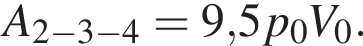 A_2 минус 3 минус 4=9,5p_0V_0.