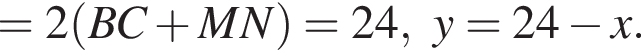 =2 левая круглая скобка BC плюс MN правая круглая скобка =24,y=24 минус x.