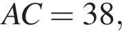 AC = 38,