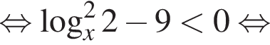  рав­но­силь­но \log в квад­ра­те _x2 минус 9 мень­ше 0 рав­но­силь­но 