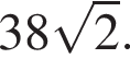38 ко­рень из: на­ча­ло ар­гу­мен­та: 2 конец ар­гу­мен­та .