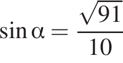  синус альфа = дробь: чис­ли­тель: ко­рень из: на­ча­ло ар­гу­мен­та: 91 конец ар­гу­мен­та , зна­ме­на­тель: 10 конец дроби 