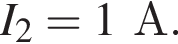 I_2 = 1 А.