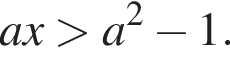 ax больше a в квадрате минус 1.