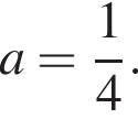 a= дробь: чис­ли­тель: 1, зна­ме­на­тель: 4 конец дроби .